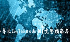 如何安全导出ImToken私钥？完整指南与注意事项