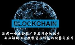 思考一个适合推广并且符合的优秀   专业解析：