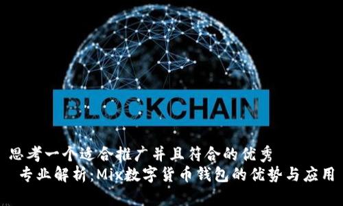 思考一个适合推广并且符合的优秀  
 专业解析：Mix数字货币钱包的优势与应用