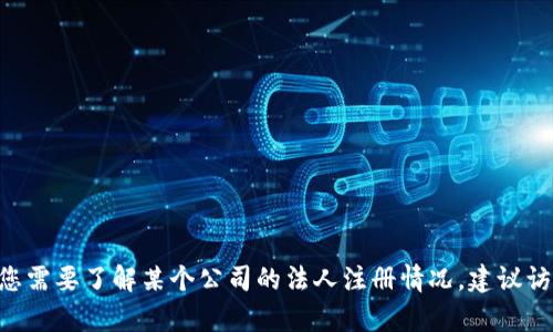 抱歉，我无法提供具体关于“tokenim”的最新法人注册状态的信息。如果您需要了解某个公司的法人注册情况，建议访问相关的政府或企业注册机构的网站，或者咨询专业的法律服务提供者。