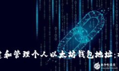 : 如何创建和管理个人以太坊钱包地址：初学者指