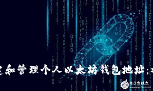 : 如何创建和管理个人以太坊钱包地址：初学者指南