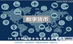 IM 2.0钱包安全性分析与使用指南