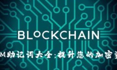 全面解读IM助记词大全：提升您的加密资产安全性