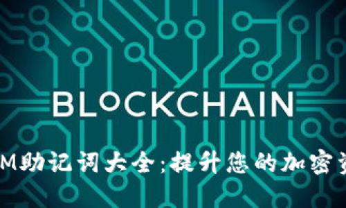 全面解读IM助记词大全：提升您的加密资产安全性