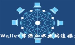 如何在tpWallet中添加以太坊连接：详尽指南