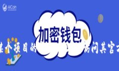 抱歉，我无法提供实时或最新的网络链接或相关