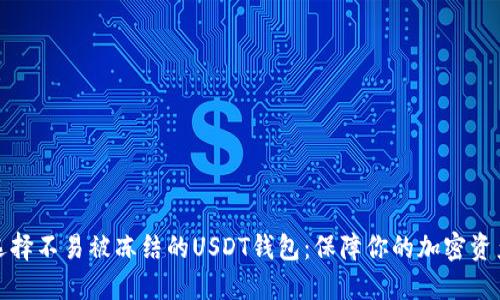 如何选择不易被冻结的USDT钱包：保障你的加密资产安全