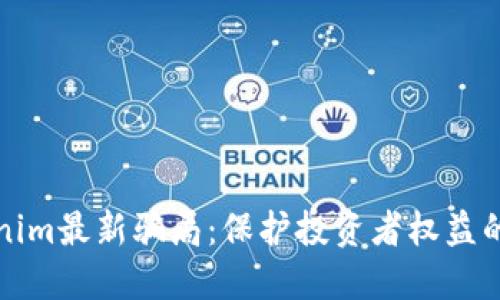 揭露Tokenim最新骗局：保护投资者权益的必备指南