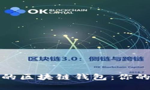 选择合适的区块链钱包：你的全面指南