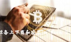 如何在iOS设备上下载和安装imToken 2.0 钱包应用