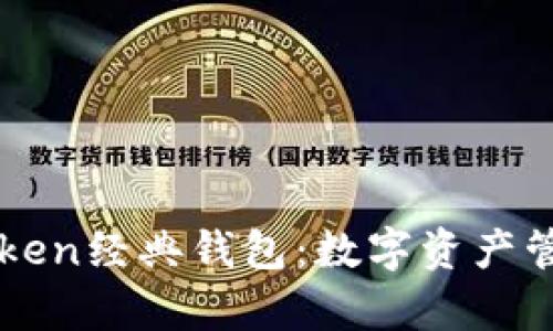 深入解析imToken经典钱包：数字资产管理的优选工具