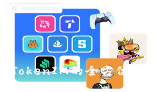 金牌国际钱包TokenIM的全方位解读与应用指南