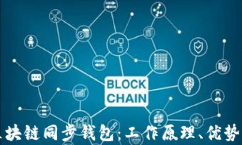 
深入解析区块链同步钱包：工作原理、优势与最佳实践