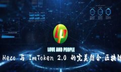 : 深入探讨 Heco 与 ImToken 2.0 的完美结合：区块链