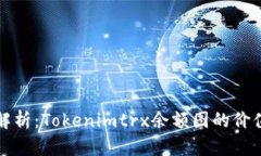 : 深入解析：Tokenimtrx余额图的价值与应用