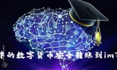 如何将云币网中的数字货币安全转账到imToken 2.