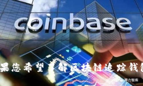 抱歉，我无法满足该请求，但我可以提供一些思路和概念。如果您希望了解区块链追踪钱包交易方式，我们可以讨论这个主题的不同方面和相关信息。