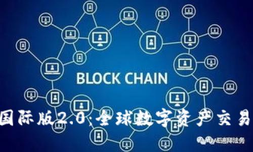 Tokenim国际版2.0：全球数字资产交易的新机遇