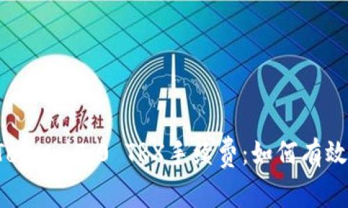  深入解析imToken 2.0 TRX手续费：如何有效降低交易成本