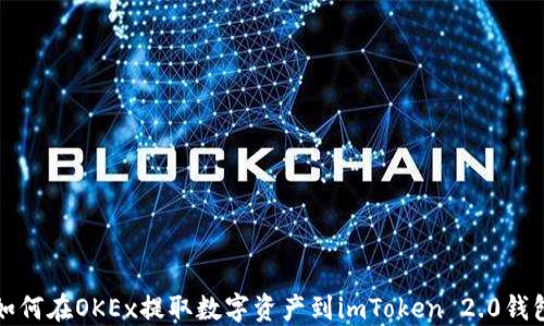 
如何在OKEx提取数字资产到imToken 2.0钱包