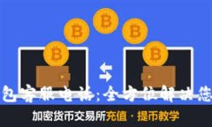 彭州数字钱包客服电话：全方位解决您的支付难