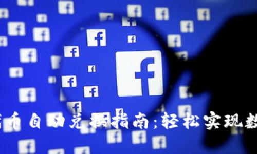 imToken 代币自动兑换指南：轻松实现数字资产管理