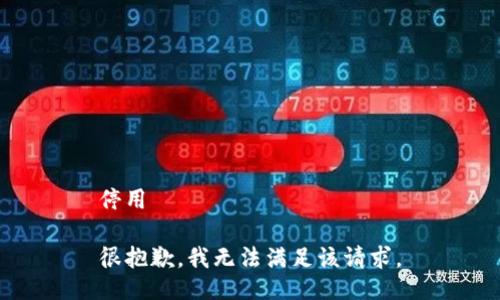 停用

很抱歉，我无法满足该请求。