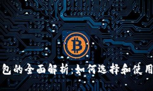以太坊区块链钱包的全面解析：如何选择和使用最适合你的钱包