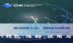 深度解析USDT钱包：选择、使用与安全性全攻略