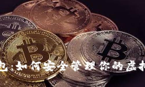 猪猪币钱包：如何安全管理你的虚拟货币资产