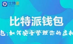 猪猪币钱包：如何安全管理你的虚拟货币资产