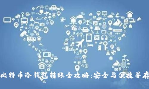 比特币冷钱包转账全攻略：安全与便捷并存