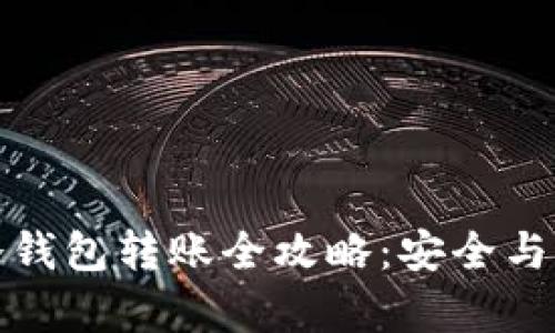 比特币冷钱包转账全攻略：安全与便捷并存