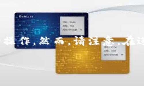 要将IM2.0代币转移到TPWallet，您需要按照以下步骤进行操作。然而，请注意，在进行任何币种转移之前，务必确认您了解相关的风险和费用。

### IM2.0代币如何转移到TPWallet的详细指南