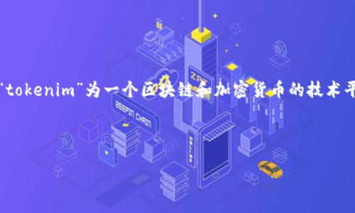 由于您提到的“tokenim”并不常见或明确，可能是指某个特定的技术、平台或产品。为了提供一个与之相关的内容，我将以假设“tokenim”为一个区块链和加密货币的技术平台为基础来撰写内容。当然，具体操作和步骤会依据实际的“tokenim”平台特点而有所不同。请确认信息并根据具体情况调整。

以下是一个示例性内容结构：

如何有效操作Tokenim平台：详细指南