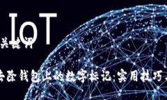 # 与关键词如何去除钱包上的数字标记：实用技巧