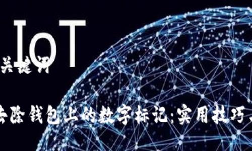 # 与关键词

如何去除钱包上的数字标记：实用技巧与方法