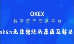 imToken无法转账的原因及解决方法