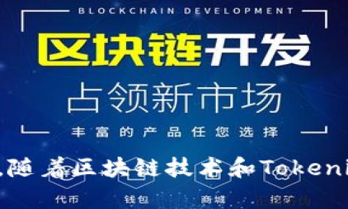   Tokenim如何使用TRC协议进行代币交易和管理 / 
 guanjianci Tokenim, TRC协议, 代币交易, 数字资产管理 /guanjianci 

### 引言

在区块链快速发展的今天，代币交易和管理的方式也不断创新，Tokenim作为一种新兴的代币管理工具，为用户提供了更为便利的解决方案。TRC（Tron Request for Comments）协议是Tron网络上进行代币创建和智能合约管理的一种标准，它为开发者提供了一种简单且高效的方式来在Tron生态系统中创建和管理代币。本文将详细介绍Tokenim的使用方法以及TRC协议的相关知识，帮助用户更好地理解和应用这些技术。

### Tokenim的基本概念

Tokenim是一个基于区块链技术的代币管理和交易平台，它通过允许用户创建、管理和交易各种代币，实现数字资产的自由流通。Tokenim的用户界面友好，操作简单，适合各种技术水平的用户。它支持多种代币标准，包括ERC-20和TRC-20等，使用户能够在不同区块链生态系统中进行操作。

### TRC协议概述

TRC是在Tron区块链中创建和管理代币的标准协议，主要包括TRC-10和TRC-20两种标准。TRC-10是Tron平台内置的代币标准，用户可以在无需复杂智能合约的情况下创建和管理代币，而TRC-20则允许用户创建更为复杂的智能合约，提供更多的功能和灵活性。

#### TRC-10与TRC-20的区别

- **TRC-10**: 是一种基本代币标准，创建成本低且交易快速。适合简单的代币项目，例如游戏内虚拟货币。
- **TRC-20**: 是遵循以太坊ERC-20标准的代币，支持智能合约功能，适合需要复杂逻辑的金融工具或去中心化应用（DApp）。

### Tokenim的步骤使用指南

#### 1. 注册账户

要使用Tokenim，首先用户需要在平台上注册一个账户。这个过程相对简单，只需提供电子邮件地址并设置密码。

#### 2. 创建代币

在注册完成后，用户可以通过登录账户进入代币创建页面。在此页面上，用户需要选择代币标准（TRC-10或TRC-20），并填写相关的信息，包括代币名称、符号、总供应量等。

#### 3. 配置智能合约（仅限TRC-20）

如果选择TRC-20代币标准，用户可以自定义智能合约的逻辑，例如增发、销毁等操作的权限设置。

#### 4. 发布代币

确认代币信息无误后，用户可以选择发布代币。发布后，代币将会在Tron网络上生成，用户可以在Tokenim平台上查看代币详情。

#### 5. 进行交易

Tokenim支持用户在平台上直接进行代币交易。用户可以选择其他交易对进行交换，也可以通过平台的市场功能将代币出售。

### Tokenim的优势

- **易于使用**: Tokenim的用户界面直观，适合各种技术水平的用户。
- **支持多种代币标准**: 平台支持TRC-10和TRC-20代币，适应不同项目的需求。
- **快速交易**: Tron网络的高速交易特性，使得Tokenim在代币交易方面具有优势。
  
### 常见问题与解答

在使用Tokenim和TRC协议的过程中，用户可能会遇到一些问题。以下是五个常见问题及其详细解析。

#### 1. Tokenim如何保证用户资产的安全性？

Tokenim作为一个区块链平台，安全性是第一要义。以下是Tokenim保证用户资产安全的一些措施：

- **多重签名机制**: Tokenim采用多重签名的安全措施，确保只有授权用户能够进行重要操作，比如提现或资产转移。

- **区块链技术**: 所有交易记录都是在区块链上不可更改的公共账本中进行的，这意味着任何人都可以验证交易的真实性和合规性。

- **强大的加密技术**: Tokenim使用行业标准的加密技术来保护用户数据和资金安全。

#### 2. TRC-10和TRC-20代币的创建流程有什么不同？

创建TRC-10和TRC-20代币的流程差异主要体现在以下几个方面：

- **复杂性**: TRC-10不需要用户编写智能合约，流程简单。而TRC-20需要用户了解智能合约的基本逻辑，并可能需要编写合约代码。

- **功能性**: TRC-20代币可以赋予代币更多的功能，例如权限管理和复杂交易逻辑，而TRC-10则功能相对简单。

- **费用**: 通常情况下，创建TRC-20代币的费用相对较高，因为需要支付更多的智能合约执行费用。

#### 3. 如何通过Tokenim进行代币交易？

通过Tokenim进行代币交易的步骤如下：

- **登录平台**: 用户首先需登录自己的Tokenim账户。

- **访问交易市场**: 进入交易市场页面，浏览可交易的代币对。

- **选择交易对**: 选择想要交易的代币对，并输入交易数量和类型（买/卖）。

- **确认交易**: 在确认交易细节后，提交交易请求。

- **查看交易记录**: 成功交易后，可以在“我的资产”或者“交易记录”中查看交易细节。

#### 4. TRC协议的未来发展趋势是什么？

随着区块链技术的发展，TRC协议也在不断演进，未来的发展趋势可能包括：

- **功能扩展**: 未来，TRC协议可能会整合更多功能，例如更为复杂的金融工具，增强代币和智能合约的交互能力。

- **跨链互操作性**: 随着多链生态的发展，TRC协议可能增强与其他区块链之间的互操作性，提升用户体验。

- **社区治理**: 或许会出现基于TRC的社区治理机制，允许代币持有者对协议的发展方向进行投票。

#### 5. Tokenim是否支持多种语言？

Tokenim的用户界面应确保具备良好的国际化能力，以适应不同语言用户的需求。以下是支持多语言的内容：

- **多语言界面**: 目前Tokenim平台可能提供多种语言的用户界面，使不同国家的用户能够轻松访问。

- **语言切换功能**: 用户在平台上注册时，可以根据自己的语言偏好选择界面语言，提升用户体验。

### 结论

Tokenim作为一个基于TRC协议的代币管理平台，为用户提供了一个创新、高效的代币管理和交易解决方案。通过了解TRC协议及Tokenim的使用方法，用户可以更好地参与到数字资产的交易和管理中。随着区块链技术和Tokenim平台的不断发展，用户在未来的数字经济中，将有更多的机会和可能性。