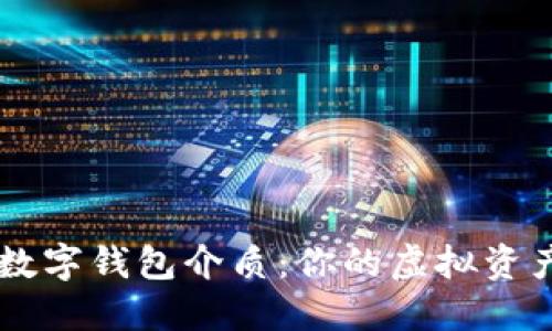 深入了解数字钱包介质：你的虚拟资产管理助手