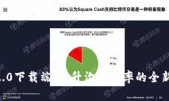 IM 2.0下载端：提升沟通效率的全新工具