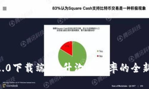 IM 2.0下载端：提升沟通效率的全新工具