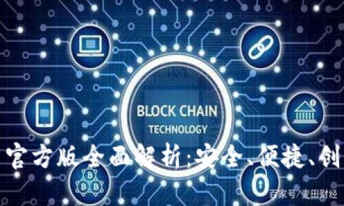 imToken 2.0钱包最新官方版全面解析：安全、便捷、创新的数字资产管理工具