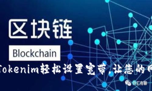 如何通过Tokenim轻松设置宽带，让您的网络更顺畅