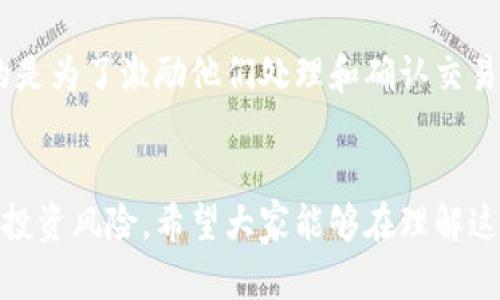   区块链钱包是骗局吗？深入分析与真相揭示 / 

 guanjianci 区块链钱包, 诈骗, 加密货币, 投资风险 /guanjianci 

引言：理解区块链钱包的基本概念
区块链钱包是加密货币用户用于存储、发送和接收数字货币的一种应用或软件。这些钱包利用区块链技术，提供了一种安全的、去中心化的方式来管理加密资产。尽管区域链钱包本身的技术并不涉及任何欺诈，但市场上仍然存在很多骗局，导致了人们对于区块链钱包的误解和疑虑。

区块链钱包的类型与工作原理
区块链钱包可以分为热钱包和冷钱包两种主要类型。热钱包通常是指连接互联网的钱包，便于日常交易；而冷钱包则是离线存储钱包，提供更高的安全性，适合长期储存。无论是哪种钱包，资源的安全存储和交易数据的有效管理都是其基本功能。

区块链钱包的安全性分析
区块链钱包的安全性受到多个因素的影响，包括用户的操作习惯、钱包的开发公司、以及生物识别技术的应用等。用户在选择区块链钱包时，需注意钱包的信誉度和安全性，避免使用那些不受信任或存在负面评价的钱包。

区块链钱包的骗局分析
对于一些用户而言，他们可能会通过社交媒体、电子邮件或网上交易平台接触到一些声称可以使他们获得高额回报的投资项目。这些项目常常是通过伪装成区块链钱包的方式进行推广的。用户只需将自己的资金转入这些虚假钱包后，便无法再提取资金。因此，用户必须保持警惕，了解如何分辨合法与非法的区块链钱包。

如何安全使用区块链钱包
确保使用区块链钱包的安全性，用户需遵循一些基本原则。例如，使用双重身份验证、选择声誉良好的钱包提供商、定期更新软件以及不轻信陌生人提供的投资建议等都能有效降低风险。同时，保持良好的网络安全意识，定期备份钱包信息，也能避免不必要的损失。

常见问题解答
问题一：我如何判断一个区块链钱包是否安全？
判断区块链钱包的安全性，可以从以下几个方面进行考虑：首先要审查钱包的开发者和团队的背景及他们的信誉。此外，要查看钱包的用户评价，了解其他用户的使用体验。活跃的社区支持、对技术漏洞的及时响应以及公开透明的代码审查也都可以作为参照。

问题二：区块链钱包如何保证我的私钥安全？
私钥是区块链钱包的核心，任何访问也好、任何交易也好都需要私钥的使用。因此，钱包提供者必须采取多种手段来保护用户的私钥安全。这包括采用加密技术、分离存储策略，以及用户教育等。推荐用户定期更新自己的安全设置，并对私钥进行备份，以避免因数据丢失造成的不可逆转的损失。

问题三：区块链钱包诈骗的案例有哪些？
近年来，出现了很多著名的区块链钱包诈骗事件，例如某些匿名项目通过社交媒体声称提供“高回报”投资机会，吸引用户资金。在用户将资金转移到他们的钱包后，项目方消失得无影无踪。再者，有些假冒知名钱包的钓鱼网站使用户在输入个人资料后，被窃取了资金。了解这些案例对于保护自己的资产极为重要。

问题四：我可以使用多个区块链钱包吗？
使用多个区块链钱包是完全可以的，甚至很多用户这样做以分散风险和管理不同的加密资产。通过将资产分开放在不同的钱包中，用户可以有效降低由于单一钱包被黑客入侵而导致的全面损失风险。用户需确保每个钱包都采取了合理安全措施，自我保护意识不能松懈。

问题五：区块链钱包的手续费如何计算？
区块链钱包的手续费通常取决于所使用的网络和钱包类型。一般来说，每次交易时，用户需要支付一定的网络手续费，这笔费用由矿工收取，目的是为了激励他们处理和确认交易。用户在进行交易时，可以选择支付较高的手续费以提升交易确认速度，或者选择较低手续费但可能需要更长的时间确认。

总结
在不断发展的区块链技术和市场中，了解区块链钱包的有效使用与安全管理至关重要。及时更新相关知识，保持警惕防范诈骗，能够有效地降低投资风险。希望大家能够在理解这些概念的基础上，做出明智的决策，享受区块链技术带来的各种便利与机遇。