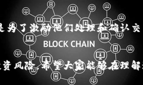   区块链钱包是骗局吗？深入分析与真相揭示 / 

 guanjianci 区块链钱包, 诈骗, 加密货币, 投资风险 /guanjianci 

引言：理解区块链钱包的基本概念
区块链钱包是加密货币用户用于存储、发送和接收数字货币的一种应用或软件。这些钱包利用区块链技术，提供了一种安全的、去中心化的方式来管理加密资产。尽管区域链钱包本身的技术并不涉及任何欺诈，但市场上仍然存在很多骗局，导致了人们对于区块链钱包的误解和疑虑。

区块链钱包的类型与工作原理
区块链钱包可以分为热钱包和冷钱包两种主要类型。热钱包通常是指连接互联网的钱包，便于日常交易；而冷钱包则是离线存储钱包，提供更高的安全性，适合长期储存。无论是哪种钱包，资源的安全存储和交易数据的有效管理都是其基本功能。

区块链钱包的安全性分析
区块链钱包的安全性受到多个因素的影响，包括用户的操作习惯、钱包的开发公司、以及生物识别技术的应用等。用户在选择区块链钱包时，需注意钱包的信誉度和安全性，避免使用那些不受信任或存在负面评价的钱包。

区块链钱包的骗局分析
对于一些用户而言，他们可能会通过社交媒体、电子邮件或网上交易平台接触到一些声称可以使他们获得高额回报的投资项目。这些项目常常是通过伪装成区块链钱包的方式进行推广的。用户只需将自己的资金转入这些虚假钱包后，便无法再提取资金。因此，用户必须保持警惕，了解如何分辨合法与非法的区块链钱包。

如何安全使用区块链钱包
确保使用区块链钱包的安全性，用户需遵循一些基本原则。例如，使用双重身份验证、选择声誉良好的钱包提供商、定期更新软件以及不轻信陌生人提供的投资建议等都能有效降低风险。同时，保持良好的网络安全意识，定期备份钱包信息，也能避免不必要的损失。

常见问题解答
问题一：我如何判断一个区块链钱包是否安全？
判断区块链钱包的安全性，可以从以下几个方面进行考虑：首先要审查钱包的开发者和团队的背景及他们的信誉。此外，要查看钱包的用户评价，了解其他用户的使用体验。活跃的社区支持、对技术漏洞的及时响应以及公开透明的代码审查也都可以作为参照。

问题二：区块链钱包如何保证我的私钥安全？
私钥是区块链钱包的核心，任何访问也好、任何交易也好都需要私钥的使用。因此，钱包提供者必须采取多种手段来保护用户的私钥安全。这包括采用加密技术、分离存储策略，以及用户教育等。推荐用户定期更新自己的安全设置，并对私钥进行备份，以避免因数据丢失造成的不可逆转的损失。

问题三：区块链钱包诈骗的案例有哪些？
近年来，出现了很多著名的区块链钱包诈骗事件，例如某些匿名项目通过社交媒体声称提供“高回报”投资机会，吸引用户资金。在用户将资金转移到他们的钱包后，项目方消失得无影无踪。再者，有些假冒知名钱包的钓鱼网站使用户在输入个人资料后，被窃取了资金。了解这些案例对于保护自己的资产极为重要。

问题四：我可以使用多个区块链钱包吗？
使用多个区块链钱包是完全可以的，甚至很多用户这样做以分散风险和管理不同的加密资产。通过将资产分开放在不同的钱包中，用户可以有效降低由于单一钱包被黑客入侵而导致的全面损失风险。用户需确保每个钱包都采取了合理安全措施，自我保护意识不能松懈。

问题五：区块链钱包的手续费如何计算？
区块链钱包的手续费通常取决于所使用的网络和钱包类型。一般来说，每次交易时，用户需要支付一定的网络手续费，这笔费用由矿工收取，目的是为了激励他们处理和确认交易。用户在进行交易时，可以选择支付较高的手续费以提升交易确认速度，或者选择较低手续费但可能需要更长的时间确认。

总结
在不断发展的区块链技术和市场中，了解区块链钱包的有效使用与安全管理至关重要。及时更新相关知识，保持警惕防范诈骗，能够有效地降低投资风险。希望大家能够在理解这些概念的基础上，做出明智的决策，享受区块链技术带来的各种便利与机遇。