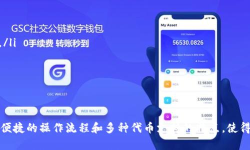 以太坊钱包Tokenim使用教：简析、设置与功能

以太坊, Tokenim, 钱包使用, 加密货币/guanjianci

随着区块链技术的不断发展，越来越多的人开始关注数字货币，尤其是以太坊及其相关的生态系统。而在参与以太坊网络的过程中，使用一个安全、功能强大的钱包显得尤为重要。本文将详细介绍以太坊钱包Tokenim的使用方法，包括设置、功能，以及常见问题的解答。

什么是Tokenim钱包
Tokenim是一款专为以太坊及其Token设计的数字钱包，支持多种加密货币的存储与管理。该钱包不仅具有基础的转账功能，还提供了丰富的功能如交易历史查询、代币管理等。Tokenim的界面友好，适合各类用户使用。

Tokenim钱包的主要功能
Tokenim钱包具备多种实用功能，其中包括：
ul
    listrong加密存储：/strongTokenim采用先进的加密技术，确保用户资产的安全性。/li
    listrong多币种支持：/strong不仅支持以太坊，还支持ERC20及ERC721等多种代币。/li
    listrong友好的用户界面：/strong的操作界面，让用户轻松上手。/li
    listrong实时交易更新：/strong用户可实时查看交易记录，了解资产变动。/li
/ul

如何设置Tokenim钱包
要使用Tokenim钱包，首先需要进行设置。以下是具体步骤：
ol
    listrong下载Tokenim：/strong在手机应用商店或官方网站下载Tokenim钱包应用。/li
    listrong创建新账户：/strong打开应用后，选择“创建新账户”，并根据提示设置密码。/li
    listrong备份助记词：/strong系统会提供一组助记词，务必妥善保管，以备恢复钱包时使用。/li
    listrong添加代币：/strong进入钱包主页，可以选择添加所需的代币，系统会显示相关的ERC20代币。/li
/ol

Tokenim的安全性如何保证
Tokenim对于用户的安全问题极为重视，采用了多种安全措施来保护用户资产：
ul
    listrong数据加密：/strong用户数据在存储过程中会进行加密处理，确保隐私不被泄露。/li
    listrong私钥管理：/strongTokenim采用去中心化的私钥管理方式，私钥仅保存在用户的设备中。/li
    listrong定期更新：/strong钱包会定期进行安全更新，修补潜在的漏洞。/li
/ul

如何使用Tokenim进行交易
使用Tokenim进行交易非常简单，用户只需按照以下步骤操作：
ol
    listrong选择代币：/strong在钱包中选择要发送的代币。/li
    listrong填入地址：/strong输入接收方的以太坊地址或扫描二维码。/li
    listrong输入金额：/strong填写希望发送的代币数量。/li
    listrong确认交易：/strong检查信息确认无误后，点击“发送”，等待交易完成。/li
/ol

Tokenim支持的资产种类
Tokenim支持多种加密资产的管理，包括但不限于：以太坊（ETH）、以及基于以太坊的代币（ERC20、ERC721等）。这使得用户能够在一个平台上管理多种资产，极大地提升了使用的便利性。

常见问题解答

1. Tokenim钱包支持哪些平台？
Tokenim钱包作为一款移动应用，主要支持iOS及Android平台。用户可以在各大应用商店搜索“Tokenim”进行下载安装。

对于桌面用户，Tokenim目前尚未推出专门的桌面版，因此只能通过手机交易。但用户依然可以通过网页进行一些基础操作，如资产查询等。这为Tokenim的用户提供了较为便捷的操作方式。

2. 如果忘记了密码，该怎么办？
忘记密码可能会导致用户无法进入Tokenim钱包，幸好Tokenim提供了助记词功能。如果用户在设置钱包时妥善保管了助记词，则可以通过助记词恢复账户。

strong恢复步骤：/strong
ol
    li在Tokenim登录界面选择“恢复账户”。/li
    li输入助记词，按照顺序输入并确认。/li
    li设置新密码，完成后即可重新登录。/li
/ol

如果用户未能妥善保管助记词，后果则不堪设想，因为Tokenim不存储用户的私钥和密码，无法为用户提供找回密码的服务。因此，在创建钱包时，请务必多做备份。

3. 怎样确保我的资产安全？
确保资产安全是每个加密货币持有者的头等大事。以下是一些关键方法：
ul
    listrong设置强密码：/strong在创建Tokenim账户的时候，确保密码复杂且唯一，避免与其他平台使用相同的密码。/li
    listrong启用双重认证：/strong如果Tokenim支持双重认证，务必开启该功能，增加账户安全性。/li
    listrong定期更新：/strong保持Tokenim钱包更新，以利用最新的安全补丁和功能增强。/li
/ul

另外，建议定期检查账户的交易记录，发现可疑活动及时进行处理。

4. Tokenim钱包的手续费是多少？
Tokenim钱包在进行转账时，会产生一定的交易手续费，该费用主要由以太坊网络规定。手续费的高低通常与网络拥堵程度有关，用户可根据实时情况自行设置手续费多少。

对于一般用户而言，当网络较为繁忙时，建议选择较高的手续费，以确保交易能够及时处理；相反，在网络较为空闲时，可以选择较低手续费来节省交易成本。

5. Tokenim相较其他钱包的优势是什么？
Tokenim钱包有多项相较于其他加密货币钱包的优势：
ul
    listrong用户友好的界面设计：/strongTokenim的操作界面简单明了，新手用户更易上手。/li
    listrong较高的安全性：/strongTokenim十分注重用户资产的安全，采用先进的加密技术，保障用户隐私。/li
    listrong多币种支持：/strongTokenim不仅支持以太坊，也支持ERC20代币及其他以太坊相关的资产。/li
/ul

因此，无论是刚踏入加密货币市场的新手，还是老用户，Tokenim都是一个值得尝试的钱包工具。

div总结：Tokenim钱包以其良好的用户体验、高度的安全性和丰富的功能，成为了许多以太坊用户的首选。而其便捷的操作流程和多种代币支持的特点，使得用户能在更为广泛的范围内自如地管理和交易加密资产。/div