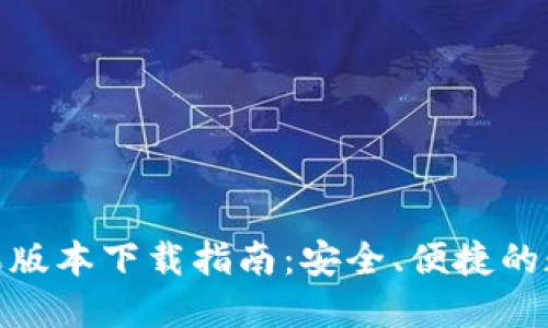 imToken最新苹果版本下载指南：安全、便捷的数字资产管理利器