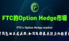 数字钱包相关龙头股：如何选择最具潜力的投资